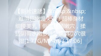 【新片速遞】自拍 高中小女友吃棒棒 稚嫩的脸蛋 粉嫩的娇乳 拙劣的口技 偶然还要指导一下 但看着就是香 [111MB/MP4/01:54]