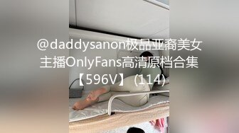 @daddysanon极品亚裔美女主播OnlyFans高清原档合集【596V】 (114)