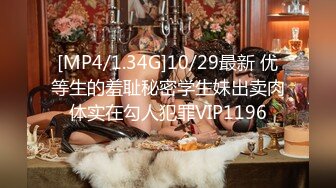 [MP4/1.34G]10/29最新 优等生的羞耻秘密学生妹出卖肉体实在勾人犯罪VIP1196