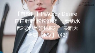 【自整理】P站Grey Desire  白白胖胖 粉粉嫩嫩  一看奶水都很足 孕妇也疯狂   最新大合集 【NV】 (43)