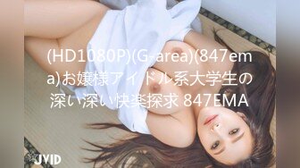 (HD1080P)(G-area)(847ema)お嬢様アイドル系大学生の深い深い快楽探求 847EMA