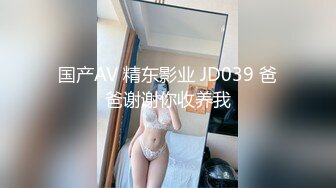 国产AV 精东影业 JD039 爸爸谢谢你收养我