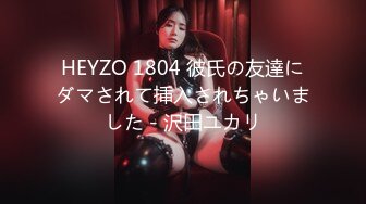 HEYZO 1804 彼氏の友達にダマされて挿入されちゃいました - 沢田ユカリ