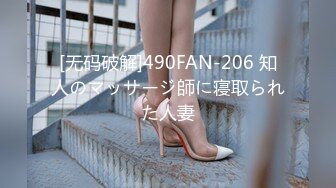 [无码破解]490FAN-206 知人のマッサージ師に寝取られた人妻