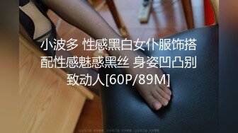 小波多 性感黑白女仆服饰搭配性感魅惑黑丝 身姿凹凸别致动人[60P/89M]