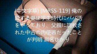 (中文字幕) [MRSS-119] 俺の愛する妻は学生時代にパパ活をやっており、父親に調教された中古の肉便器だったことが判明 瀬名ひかり