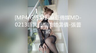 [MP4/665MB]麻豆傳媒MD-0213巨乳母狗肉體償債-張蕓熙