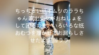 ちっちゃい纸オムツのララちゃん 家出少女がおねしょをして困るので、いろいろな纸おむつを履かせてお漏らしさせたよ 工藤ララ