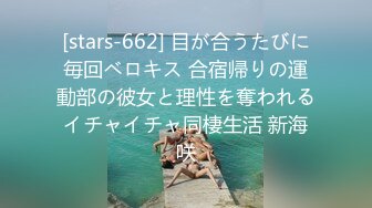 [stars-662] 目が合うたびに毎回ベロキス 合宿帰りの運動部の彼女と理性を奪われるイチャイチャ同棲生活 新海咲