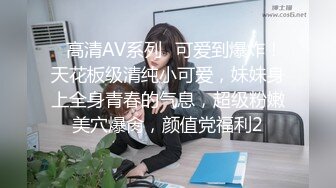 ✿高清AV系列✿可爱到爆炸！天花板级清纯小可爱，妹妹身上全身青春的气息，超级粉嫩美穴爆肏，颜值党福利2