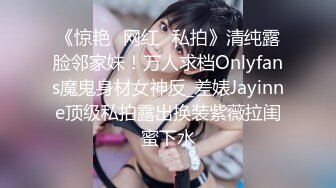 《惊艳✅网红✅私拍》清纯露脸邻家妹！万人求档Onlyfans魔鬼身材女神反_差婊Jayinne顶级私拍露出换装紫薇拉闺蜜下水