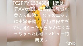 FC2PPV 1334884 【実は㊙️元AV女優】撮影後に発覚お蔵入り映像❤️久々のエッチに主婦感動❤️気持ち良すぎて何回イッたか分かんなくなっちゃった(照)※レビュー特典あり