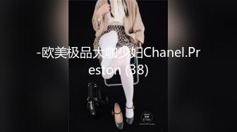 -欧美极品大咖少妇Chanel.Preston (38)