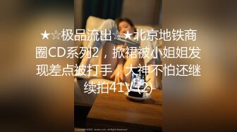 ★☆极品流出☆★北京地铁商圈CD系列2，掀裙被小姐姐发现差点被打手，大神不怕还继续拍41V (2)