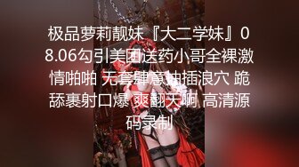 极品萝莉靓妹『大二学妹』08.06勾引美团送药小哥全裸激情啪啪 无套肆意抽插浪穴 跪舔裹射口爆 爽翻天啊 高清源码录制