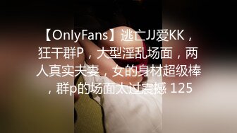 【OnlyFans】逃亡JJ爱KK，狂干群P，大型淫乱场面，两人真实夫妻，女的身材超级棒，群p的场面太过震撼 125