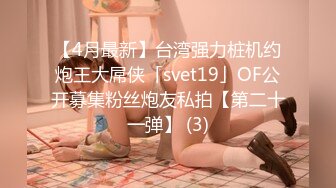 【4月最新】台湾强力桩机约炮王大屌侠「svet19」OF公开募集粉丝炮友私拍【第二十一弹】 (3)