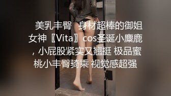 ✿美乳丰臀✿身材超棒的御姐女神〖Vita〗cos圣诞小麋鹿，小屁股紧实又翘挺 极品蜜桃小丰臀骑乘 视觉感超强