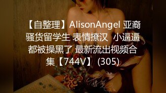 【自整理】AlisonAngel 亚裔骚货留学生 表情撩汉  小逼逼都被操黑了 最新流出视频合集【744V】 (305)