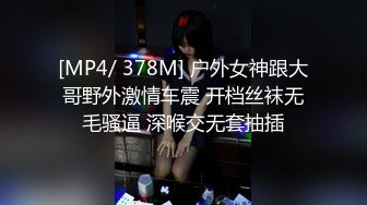 [MP4/ 378M] 户外女神跟大哥野外激情车震 开档丝袜无毛骚逼 深喉交无套抽插