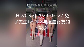 [HD/0.9G] 2023-03-27 兔子先生TZ-148与混血女友的性爱