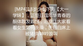 [MP4]18岁少女下海【大一学妹】，正是豆蔻年华青春的酮体散发遐想，浴室让大家看看女生如何洗澡，洗白白床上被猪拱 呻吟浪叫