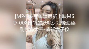 [MP4]麻豆传媒最新上映MSD-008出轨的妖艳少妇骚浪淫乱性瘾大开-清新袁子仪