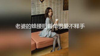 老婆的蜂腰肥臀单男爱不释手