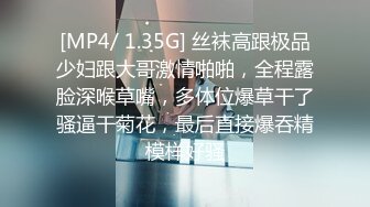 [MP4/ 1.35G] 丝袜高跟极品少妇跟大哥激情啪啪，全程露脸深喉草嘴，多体位爆草干了骚逼干菊花，最后直接爆吞精模样好骚