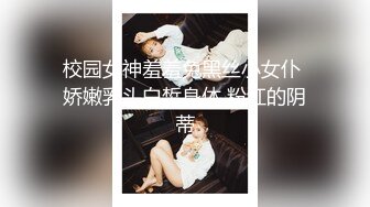 【上海】00后女学生嫩穴紧致爱流水