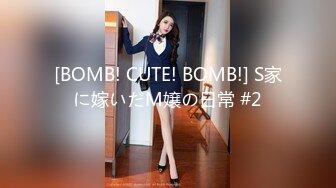 [BOMB! CUTE! BOMB!] S家に嫁いだM嬢の日常 #2