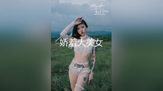 娇羞大美女