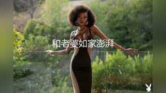 和老婆如家澎湃