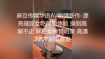 麻豆传媒华语AV剧情新作-漂亮骚姪女吃屌初体验 操到高潮不止 麻豆女神管明美 高清720P原版首发