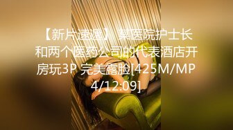 【新片速遞】 某医院护士长和两个医药公司的代表酒店开房玩3P 完美露脸[425M/MP4/12:09]