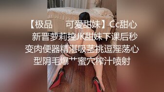 【极品❤️可爱甜妹】Cc甜心✿新晋萝莉控JK甜妹下课后秒变肉便器精湛吸茎挑逗淫荡心型阴毛爆艹蜜穴榨汁喷射