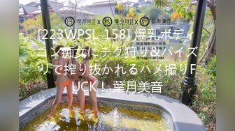 [223WPSL-158] 爆乳ボディコン痴女にチク狩り&パイズリで搾り抜かれるハメ撮りFUCK！ 葉月美音