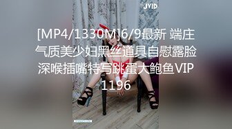 [MP4/1330M]6/9最新 端庄气质美少妇黑丝道具自慰露脸深喉插嘴特写跳蛋大鲍鱼VIP1196